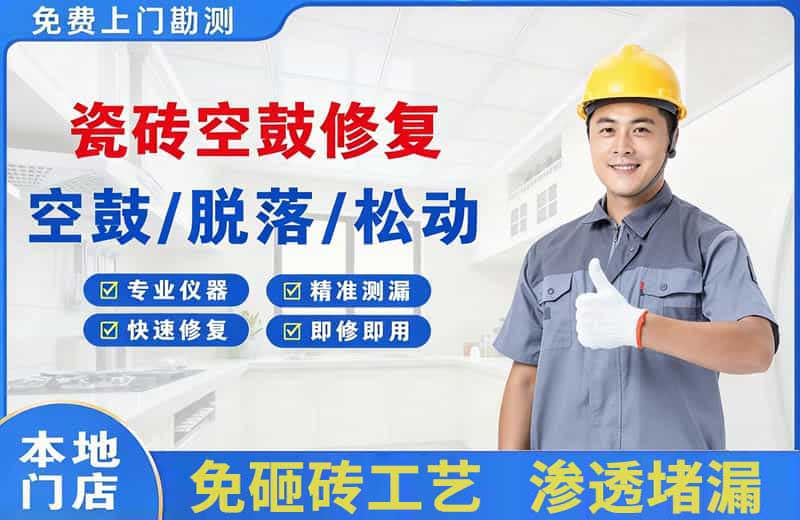 石龙瓷砖空鼓修复