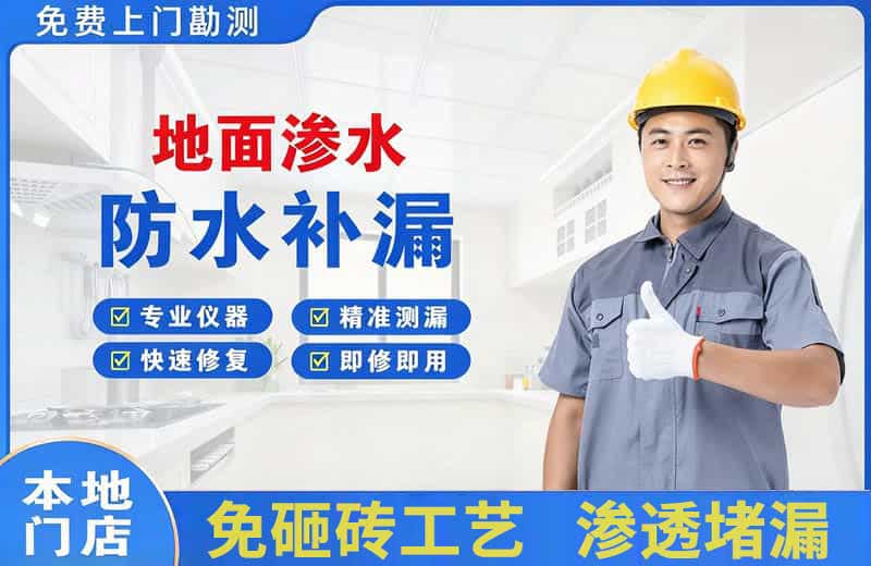 石龙地面渗水维修
