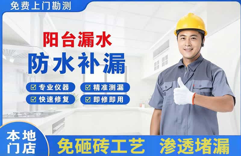 石龙阳台漏水维修