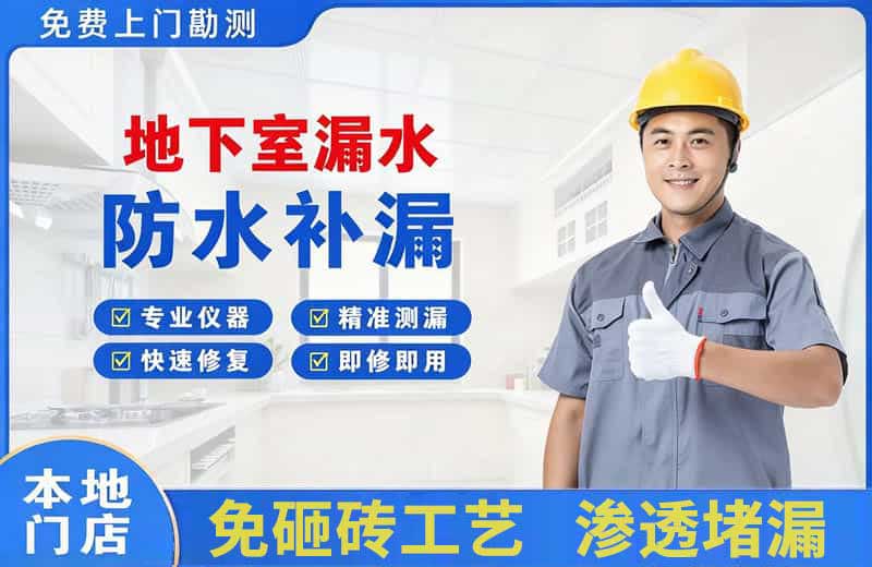 石龙地下室漏水维修
