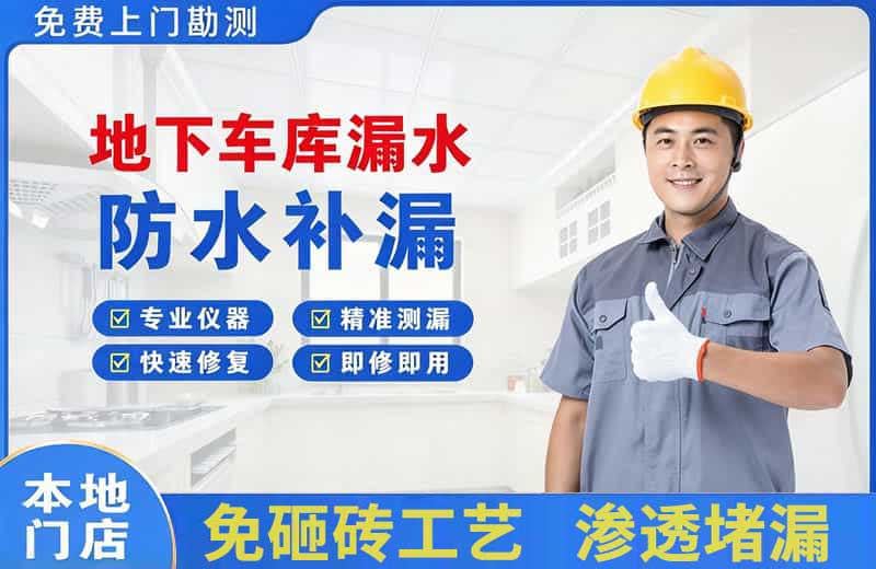 石龙地下车库漏水维修